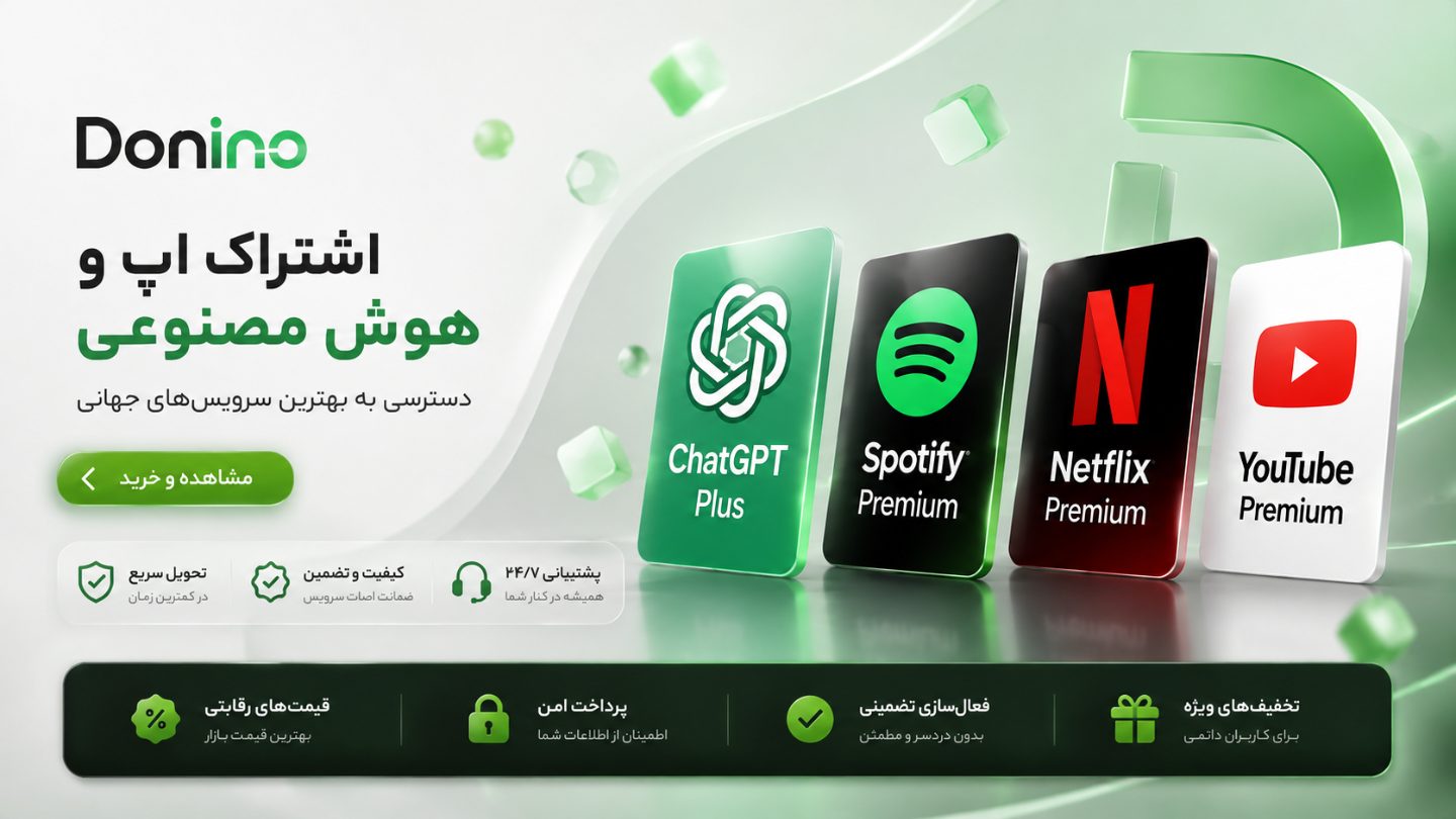 خرید اشتراک ChatGPT، Spotify، Netflix و YouTube در فروشگاه دیجیتال Donino