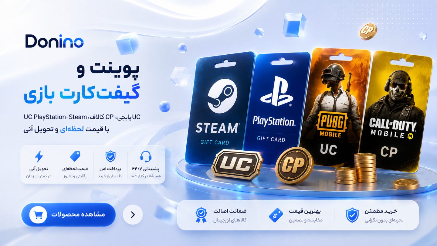 خرید پوینت بازی PUBG UC، کالاف CP، گیفتکارت Steam و PlayStation